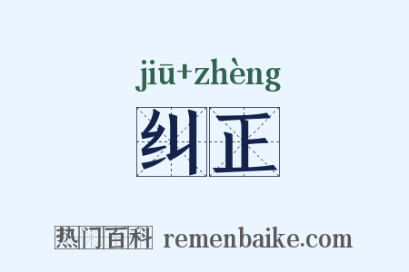 纠正是什么意思的图片